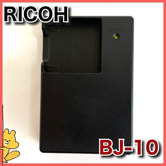 RICOH(リコー)のRICOH　純正　バッテリーチャージャー　BJ-10　リコー スマホ/家電/カメラのカメラ(その他)の商品写真