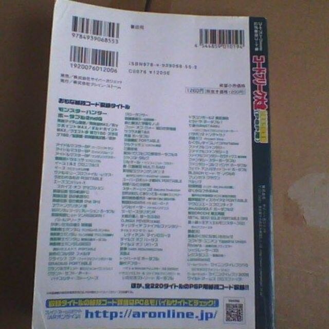 コードフリーク大全2009総集編PSP用 隔月刊コードフリークAR別冊の通販