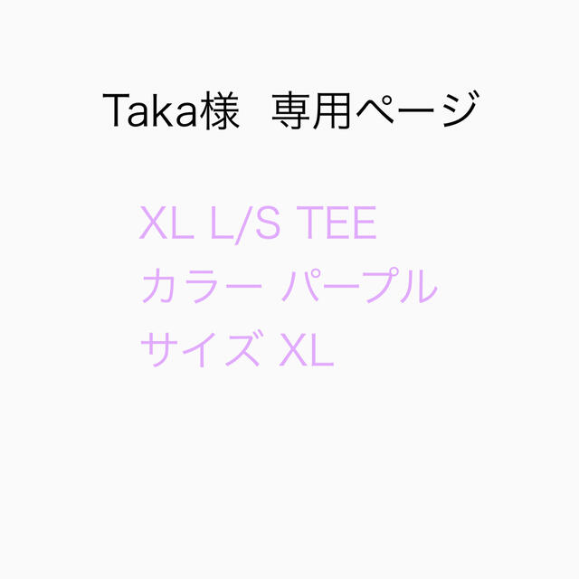 Takaさま】専用ページTシャツ(長袖/七分) - Tシャツ(長袖/七分)