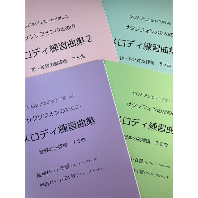 新刊楽譜　4冊セット　サックスB管旋律・Es管伴奏「メロディ練習曲集1・2」