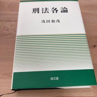 イワナミショテン(岩波書店)の刑法各論(人文/社会)