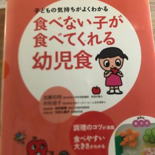 食べない子が食べてくれる幼児食 子どもの気持ちがよくわかる(結婚/出産/子育て)