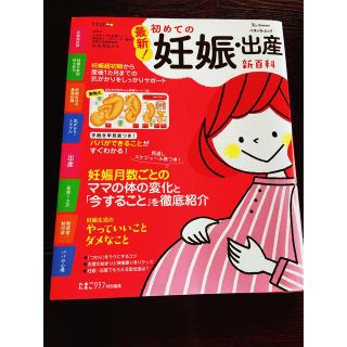 最新！初めての妊娠・出産新百科 妊娠超初期から出産、産後１カ月までこれ１冊でＯＫ(結婚/出産/子育て)