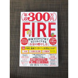 カドカワショテン(角川書店)の年収３００万円ＦＩＲＥ貯金ゼロから７年でセミリタイアする「お金の増やし方」(ビジネス/経済)