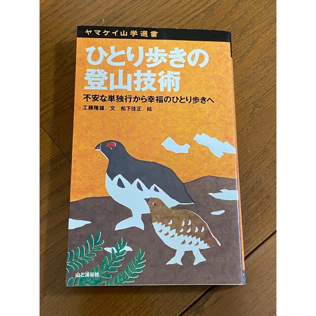 ひとり歩きの登山技術 不安な単独行から幸福のひとり歩きへ エンタメ/ホビーの本(趣味/スポーツ/実用)の商品写真