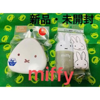 ☆★miffy★☆  おにぎりケース　携帯おしぼりケース　新品・未開封(弁当用品)