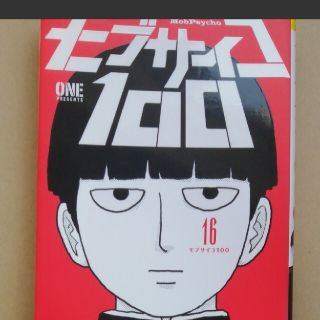モブサイコ100、16巻(青年漫画)
