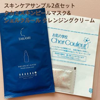 タカミ(TAKAMI)のタカミ スキンピールマスク&シェルクレール クレンジングクリーム(サンプル/トライアルキット)