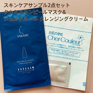 タカミ(TAKAMI)のタカミ スキンピールマスク&シェルクレール クレンジングクリーム(サンプル/トライアルキット)