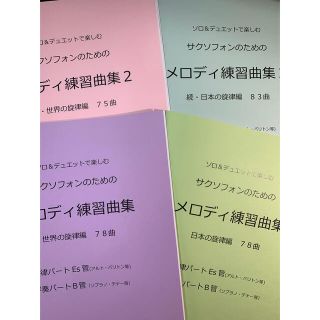 新刊楽譜　4冊セット　サックスEs管旋律・B管伴奏「メロディ練習曲集1・2」