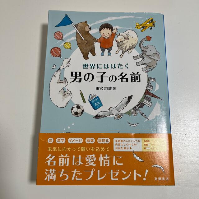 男の子の名前 BOOK エンタメ/ホビーの雑誌(結婚/出産/子育て)の商品写真