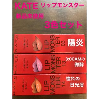 ケイト(KATE)のリップモンスター 03 13 14 3色セット　新発売(口紅)