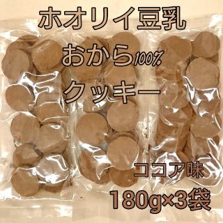 ホオリイ豆乳おからクッキー ココア3袋(ダイエット食品)