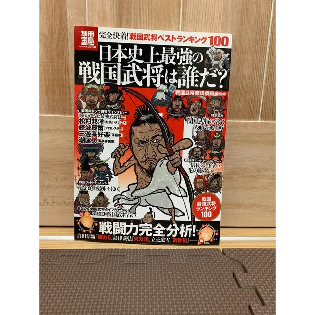 日本史上最強の戦国武将は誰だ? : 完全決着!戦国武将ベストランキング100 エンタメ/ホビーの雑誌(アート/エンタメ/ホビー)の商品写真