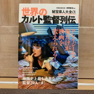 映画秘宝EX 秘宝偉人大全01 世界のカルト監督列伝(アート/エンタメ/ホビー)