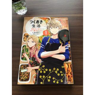 つくおき生活 週末まとめて作り置きレシピ １(青年漫画)