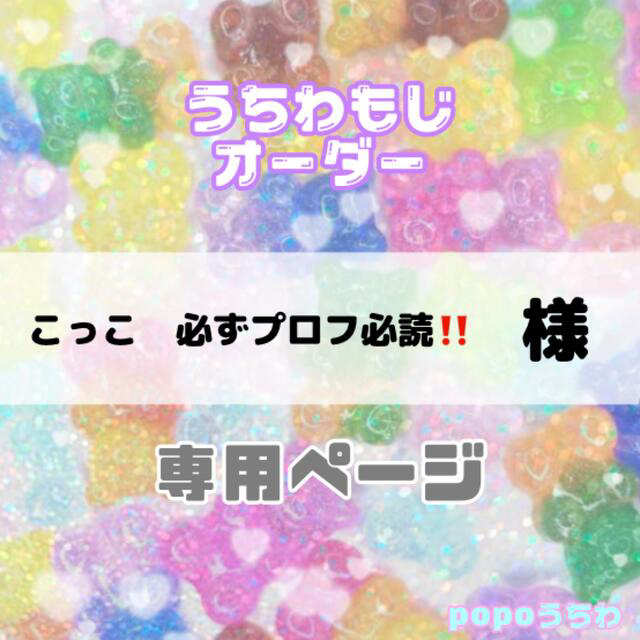 こっこ　必ずプロフ必読‼️様専用【5/6必着】連結・可 エンタメ/ホビーのタレントグッズ(アイドルグッズ)の商品写真