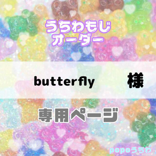 butterfly様専用【5/27必着】可(アイドルグッズ)
