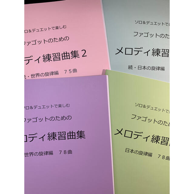 新刊楽譜　4冊セット　リコーダー（S旋律・A伴奏）「メロディ練習曲集1・2」