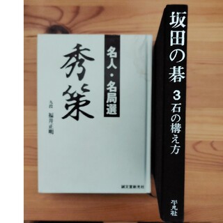 秀策　坂田の碁３（予約済み）(囲碁/将棋)