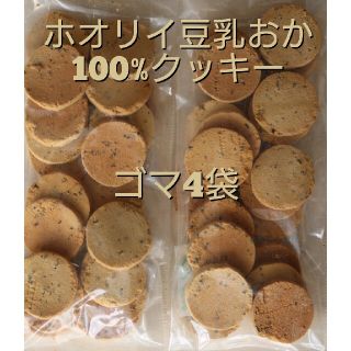 ホオリイ豆乳おからクッキー ゴマ4袋(ダイエット食品)