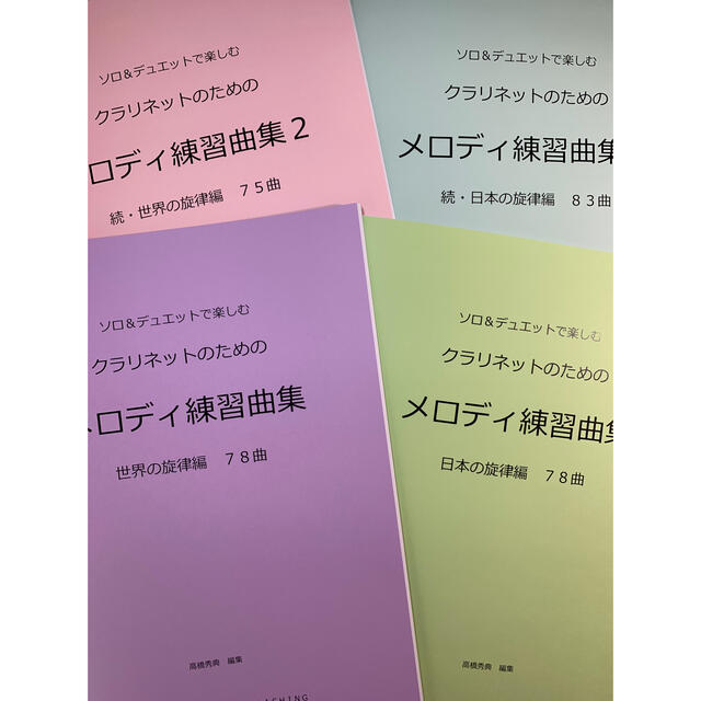 新刊楽譜　4冊セット　ソプラノまたはテナーリコーダー　メロディ練習曲集1・2