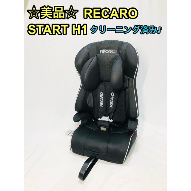 RECARO(レカロ)のRECARO レカロ コンビ スタート START H1 チャイルドシート キッズ/ベビー/マタニティの外出/移動用品(自動車用チャイルドシート本体)の商品写真