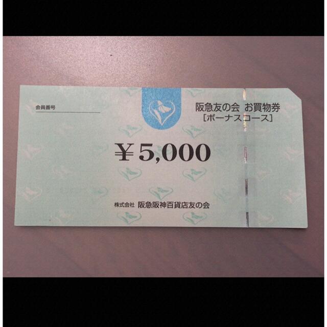 株主優待△11 阪急友の会  5000円×18枚＝9万円