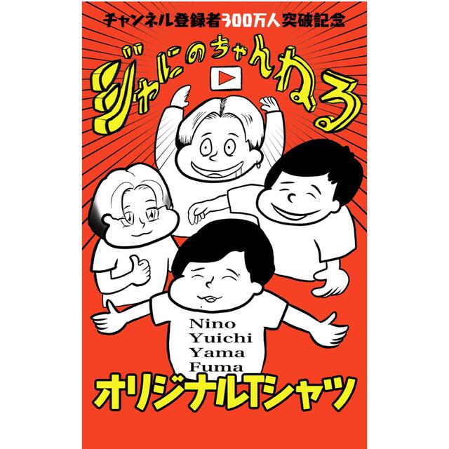 ジャにのちゃんねる オリジナルTシャツ(白)