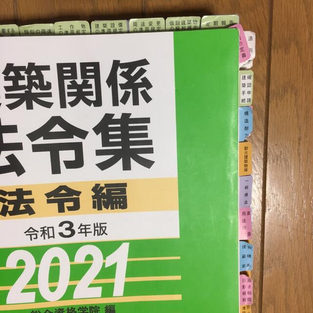 令和3年 2021 建築関係法令集 法令編　総合資格学院 エンタメ/ホビーの本(資格/検定)の商品写真