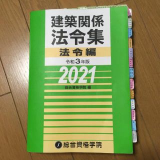 令和3年 2021 建築関係法令集 法令編　総合資格学院(資格/検定)