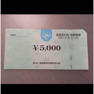 今ならほぼ即納! △15 阪急友の会 5000円×18枚=9万円 ショッピング ...