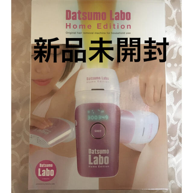 新品未開封】脱毛ラボホームエディション ピンク ipl 脱毛器