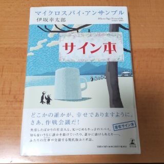 ゲントウシャ(幻冬舎)のマイクロスパイ・アンサンブル 伊坂幸太郎 サイン本(文学/小説)