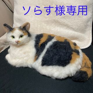 ソらす様専用  羊毛フェルト オーダー ハンドメイド 三毛猫ちゃん(ぬいぐるみ)