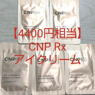 チャアンドパク(CNP)の【4400円相当】CNP 高級ライン アイクリーム リンクルクリーム しわ(アイケア/アイクリーム)