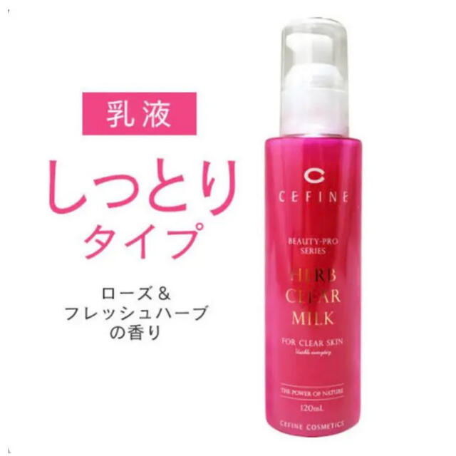 CEFINE(セフィーヌ)のセフィーヌ ビューティプロ ハーブクリアミルク 120mL コスメ/美容のスキンケア/基礎化粧品(ゴマージュ/ピーリング)の商品写真