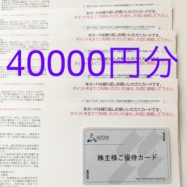 アトム 株主優待ご優待カード 40000円分