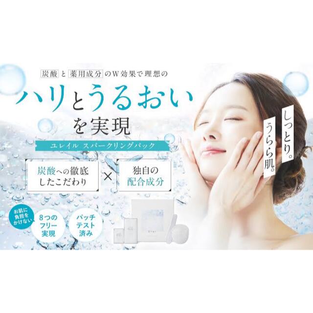 ユレイル炭酸パック　5回分 コスメ/美容のスキンケア/基礎化粧品(パック/フェイスマスク)の商品写真
