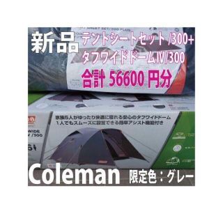 コールマン(Coleman)の新品★限定色★タフワイドドームⅣ /300 テントシートセット/300 グレー(テント/タープ)