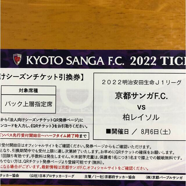 京セラ(キョウセラ)のつざっちん様【専用】京都サンガチケット7/2 .7/17.8/63枚セット チケットのスポーツ(サッカー)の商品写真