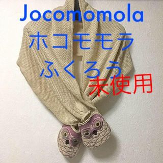 ホコモモラ(Jocomomola)の未使用　ホコモモラ　Jocomomola ふくろう　ショール　マフラー　ベージュ(マフラー/ショール)