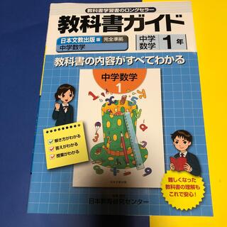 日本文教育出版版　数学１年　参考書(科学/技術)