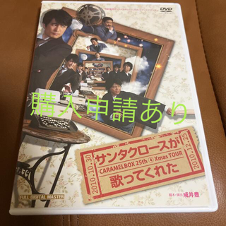 キャラメルボックス　DVD 「サンタクロースが歌ってくれた」上川隆也　他(舞台/ミュージカル)