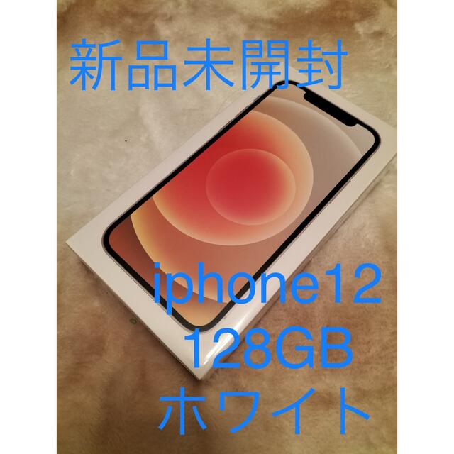 Apple - iPhone12 128GB ホワイト【新品未開封】