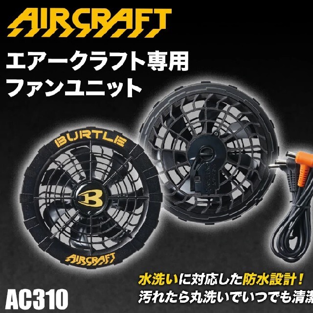 バートル　ファン　AC310