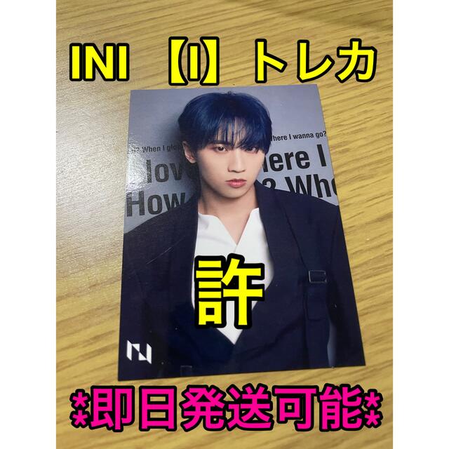 ☆即日発送可能☆INI 【I】許　豊凡　トレカ エンタメ/ホビーのタレントグッズ(アイドルグッズ)の商品写真