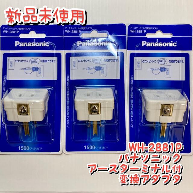 Panasonic(パナソニック)のWH-2881P パナソニック アースターミナル付　変換アダプタ スマホ/家電/カメラの生活家電(変圧器/アダプター)の商品写真