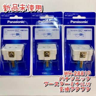 パナソニック(Panasonic)のWH-2881P パナソニック アースターミナル付　変換アダプタ(変圧器/アダプター)