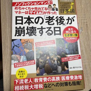 ダイヤモンドシャ(ダイヤモンド社)のめちゃくちゃ売れてるマネ－誌ザイが作った日本の「老後」が崩壊する日 ザイの人気連(ビジネス/経済)